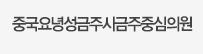 중국 요녕성 금주중심의원