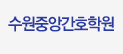 수원중앙간호학원